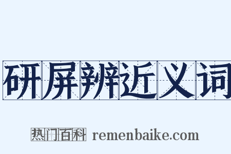 研屏辨近义词是什么意思的图片